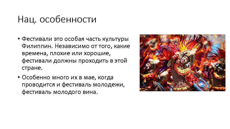 Нац. особенности • Фестивали это особая часть культуры Филиппин. Независимо от того, какие времена,