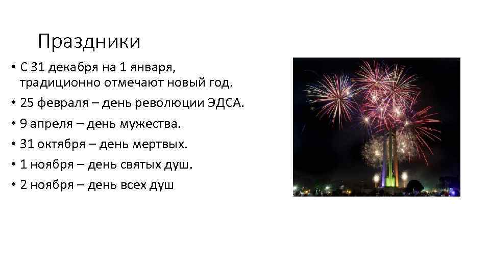 Праздники • С 31 декабря на 1 января, традиционно отмечают новый год. • 25