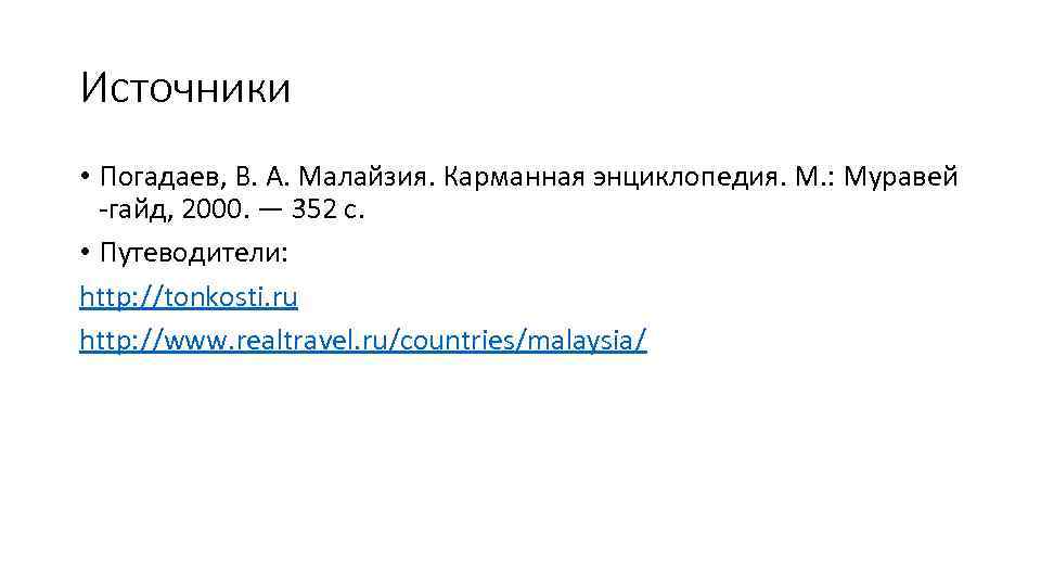 Источники • Погадаев, В. А. Малайзия. Карманная энциклопедия. М. : Муравей -гайд, 2000. —