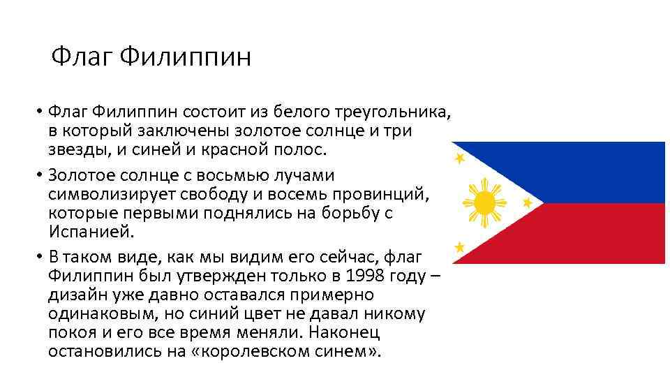 Флаг Филиппин • Флаг Филиппин состоит из белого треугольника, в который заключены золотое солнце