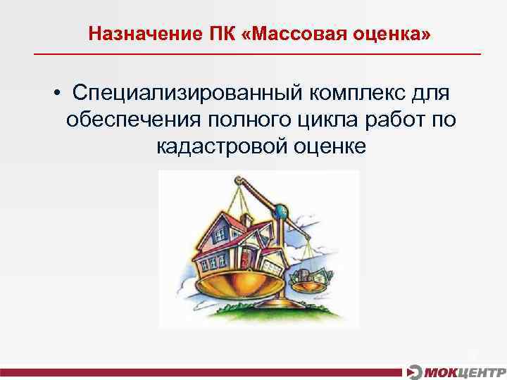 Назначение ПК «Массовая оценка» • Специализированный комплекс для обеспечения полного цикла работ по кадастровой