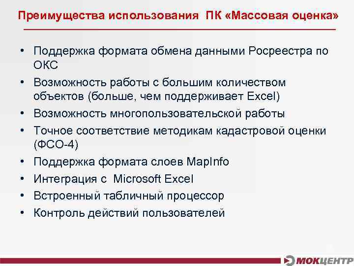 Преимущества использования ПК «Массовая оценка» • Поддержка формата обмена данными Росреестра по ОКС •