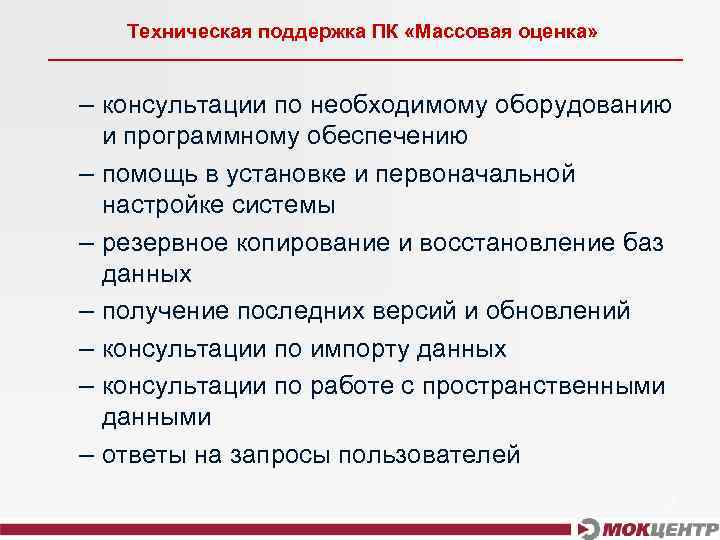 Техническая поддержка ПК «Массовая оценка» – консультации по необходимому оборудованию и программному обеспечению –