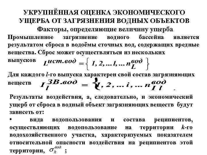 УКРУПНЁННАЯ ОЦЕНКА ЭКОНОМИЧЕСКОГО УЩЕРБА ОТ ЗАГРЯЗНЕНИЯ ВОДНЫХ ОБЪЕКТОВ Факторы, определяющие величину ущерба Промышленное загрязнение