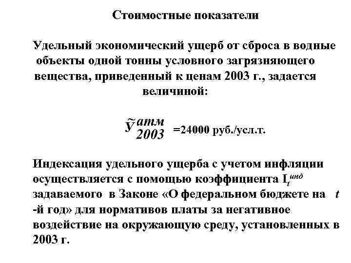 Стоимостные показатели Удельный экономический ущерб от cброса в водные объекты одной тонны условного загрязняющего