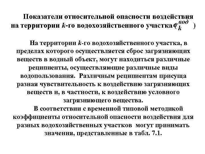 Показатели относительной опасности воздействия на территории k го водохозяйственного участка ( ) На территории