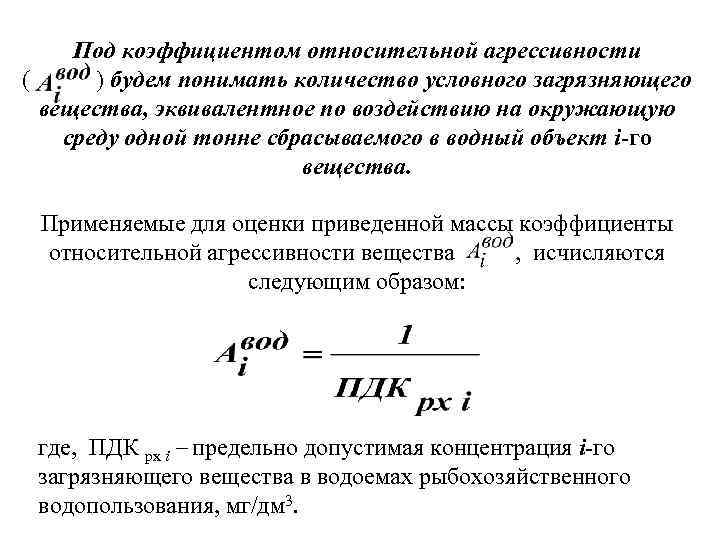 Под коэффициентом относительной агрессивности ( ) будем понимать количество условного загрязняющего вещества, эквивалентное по