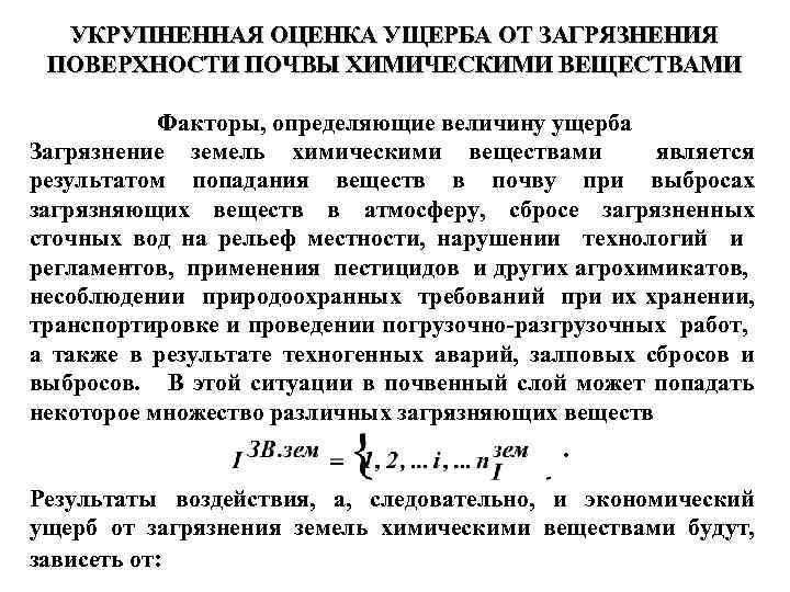 УКРУПНЕННАЯ ОЦЕНКА УЩЕРБА ОТ ЗАГРЯЗНЕНИЯ ПОВЕРХНОСТИ ПОЧВЫ ХИМИЧЕСКИМИ ВЕЩЕСТВАМИ Факторы, определяющие величину ущерба Загрязнение
