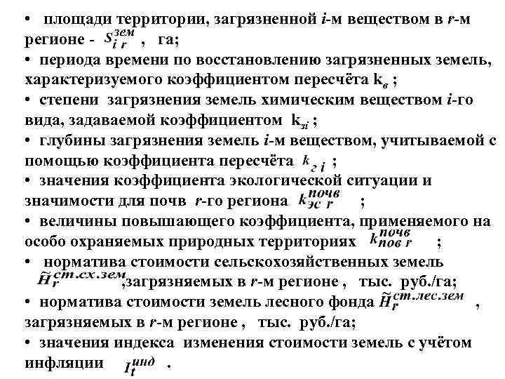  • площади территории, загрязненной i м веществом в r м регионе , га;