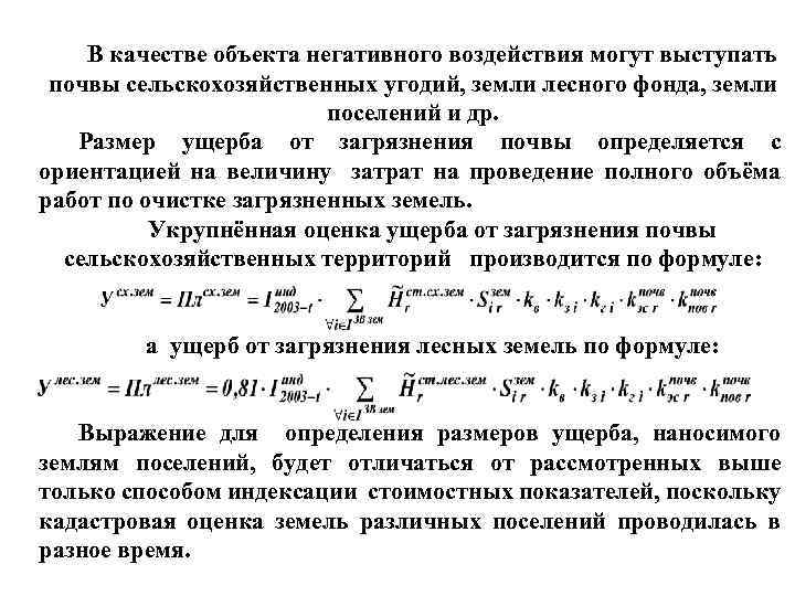 В качестве объекта негативного воздействия могут выступать почвы сельскохозяйственных угодий, земли лесного фонда, земли