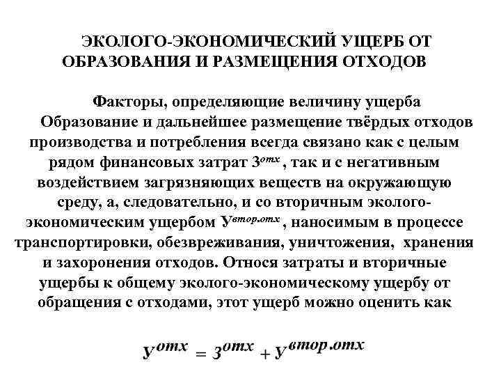 ЭКОЛОГО ЭКОНОМИЧЕСКИЙ УЩЕРБ ОТ ОБРАЗОВАНИЯ И РАЗМЕЩЕНИЯ ОТХОДОВ Факторы, определяющие величину ущерба Образование и
