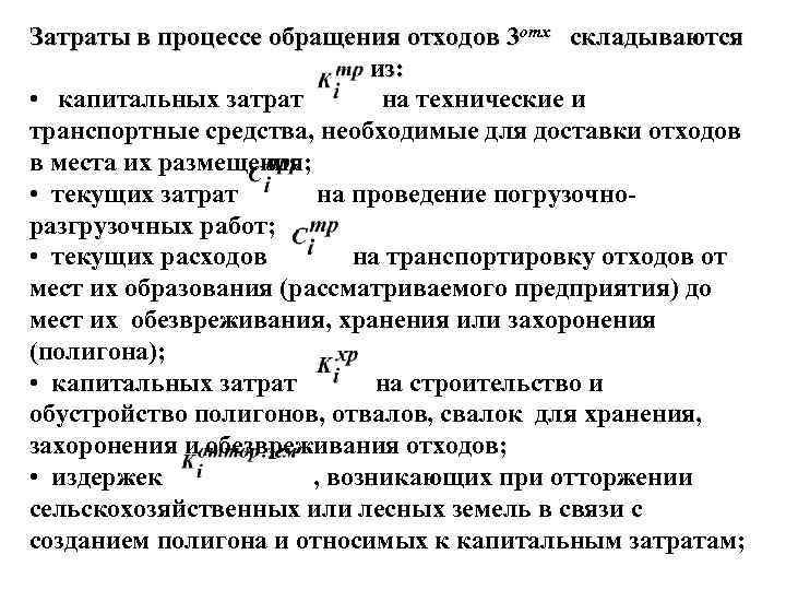 Затраты в процессе обращения отходов 3 отх складываются из: • капитальных затрат на технические