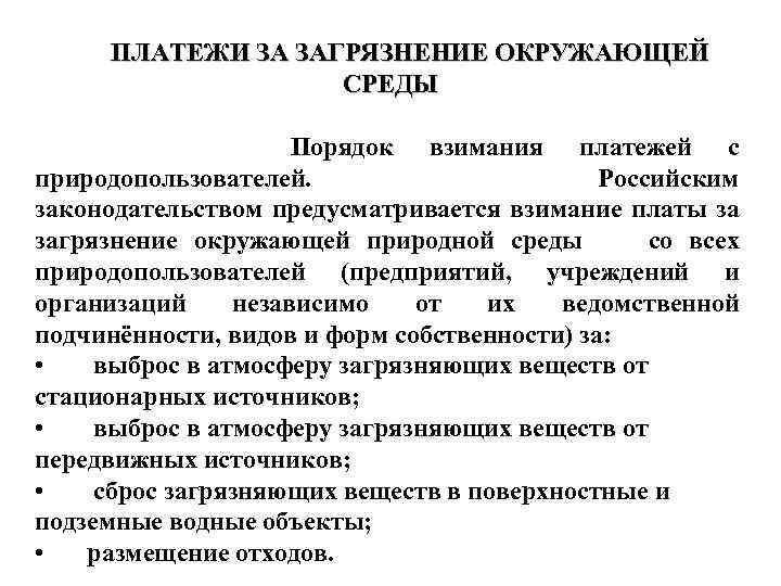 ПЛАТЕЖИ ЗА ЗАГРЯЗНЕНИЕ ОКРУЖАЮЩЕЙ СРЕДЫ Порядок взимания платежей с природопользователей. Российским законодательством предусматривается взимание