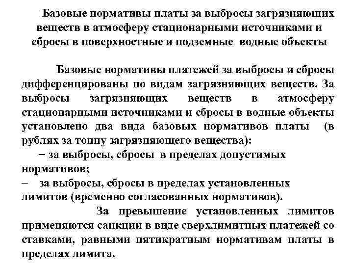 Базовые нормативы платы за выбросы загрязняющих веществ в атмосферу стационарными источниками и сбросы в