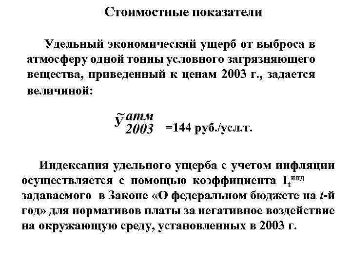  Стоимостные показатели Удельный экономический ущерб от выброса в атмосферу одной тонны условного загрязняющего