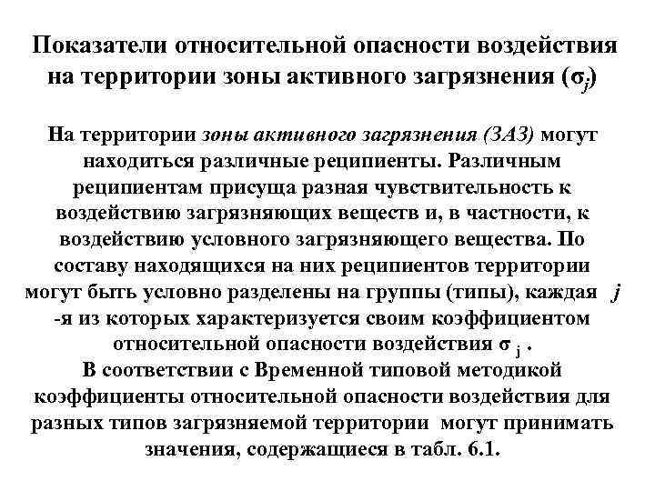  Показатели относительной опасности воздействия на территории зоны активного загрязнения (σj) На территории зоны