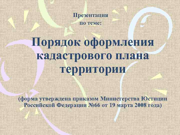 Презентация по теме: Порядок оформления кадастрового плана территории (форма утверждена приказом Министерства Юстиции Российской