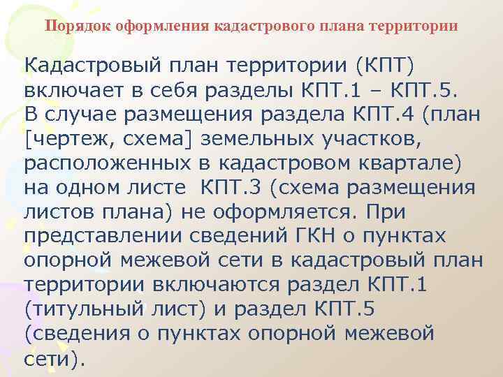 Порядок оформления кадастрового плана территории Кадастровый план территории (КПТ) включает в себя разделы КПТ.