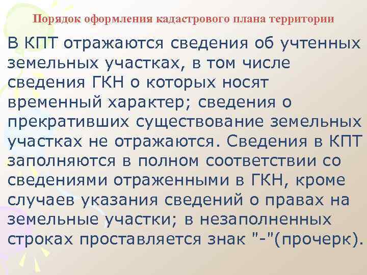 Порядок оформления кадастрового плана территории В КПТ отражаются сведения об учтенных земельных участках, в