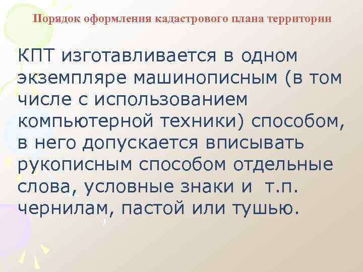 Порядок оформления кадастрового плана территории КПТ изготавливается в одном экземпляре машинописным (в том числе