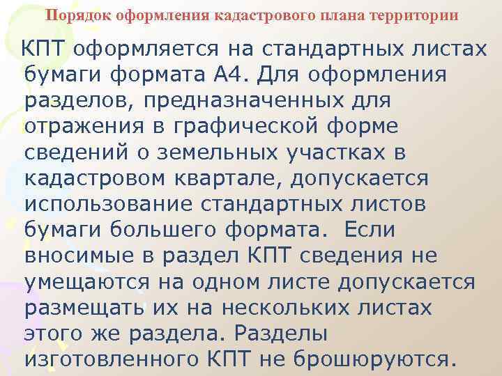 Порядок оформления кадастрового плана территории КПТ оформляется на стандартных листах бумаги формата А 4.