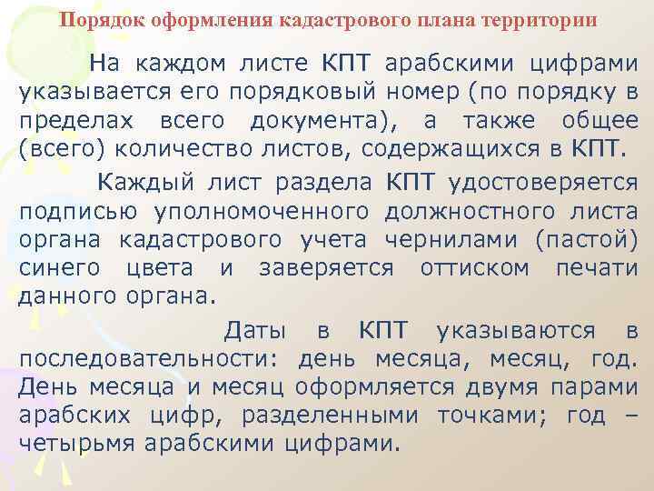 Порядок оформления кадастрового плана территории На каждом листе КПТ арабскими цифрами указывается его порядковый