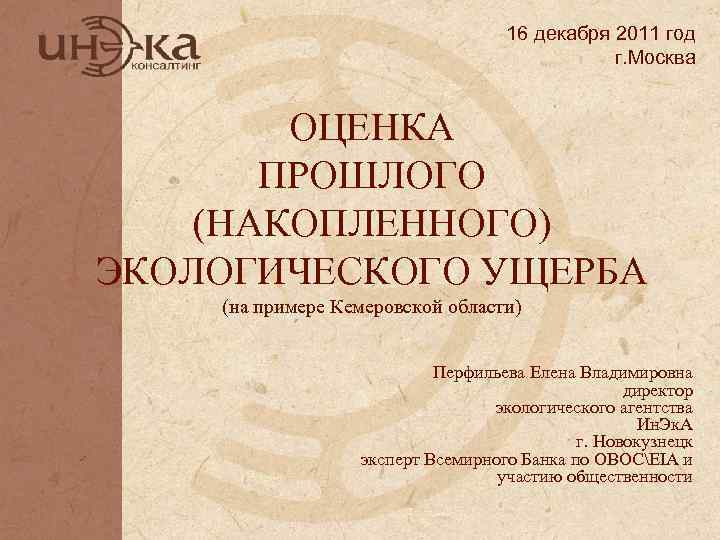 16 декабря 2011 год г. Москва ОЦЕНКА ПРОШЛОГО (НАКОПЛЕННОГО) ЭКОЛОГИЧЕСКОГО УЩЕРБА (на примере Кемеровской