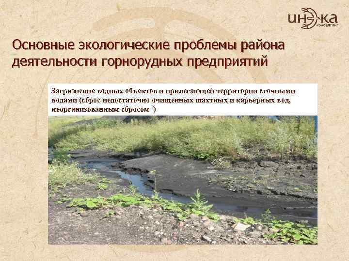  • . Основные экологические проблемы района деятельности горнорудных предприятий Загрязнение водных объектов и