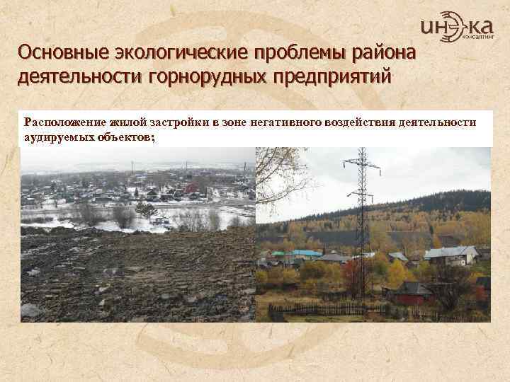 Основные экологические проблемы района деятельности горнорудных предприятий Расположение жилой застройки в зоне негативного воздействия