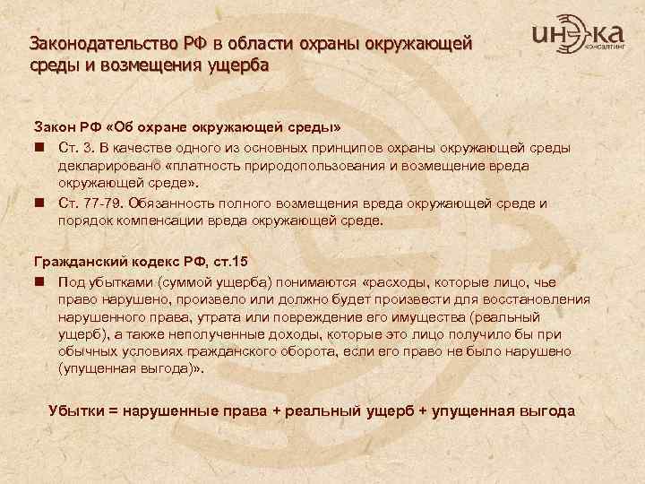 Законодательство РФ в области охраны окружающей среды и возмещения ущерба Закон РФ «Об охране