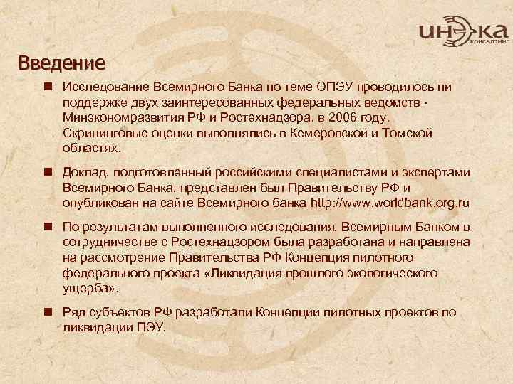 Введение n Исследование Всемирного Банка по теме ОПЭУ проводилось пи поддержке двух заинтересованных федеральных