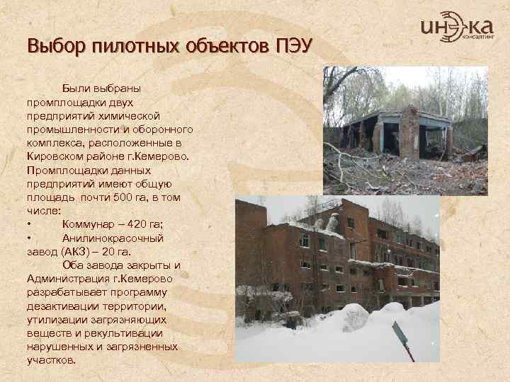 Выбор пилотных объектов ПЭУ Были выбраны промплощадки двух предприятий химической промышленности и оборонного комплекса,