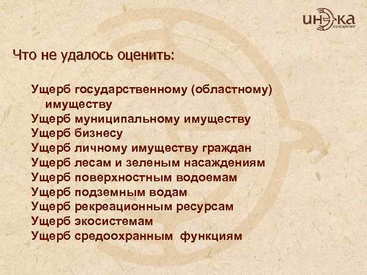 Что не удалось оценить: Ущерб государственному (областному) имуществу Ущерб муниципальному имуществу Ущерб бизнесу Ущерб