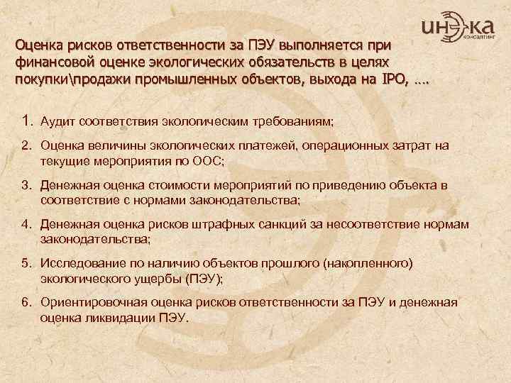 Оценка рисков ответственности за ПЭУ выполняется при финансовой оценке экологических обязательств в целях покупкипродажи