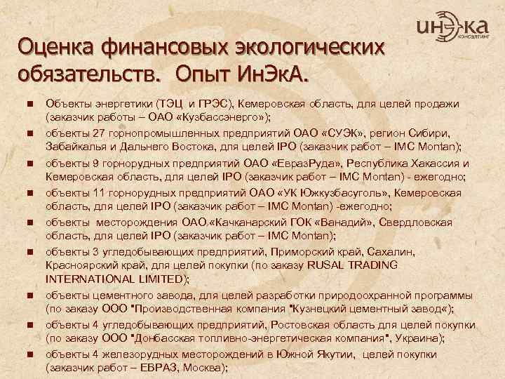 Оценка финансовых экологических обязательств. Опыт Ин. Эк. А. n n n n n Объекты