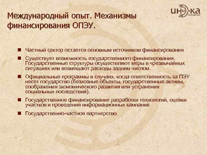Международный опыт. Механизмы финансирования ОПЭУ. n Частный сектор остается основным источником финансирования n Существует
