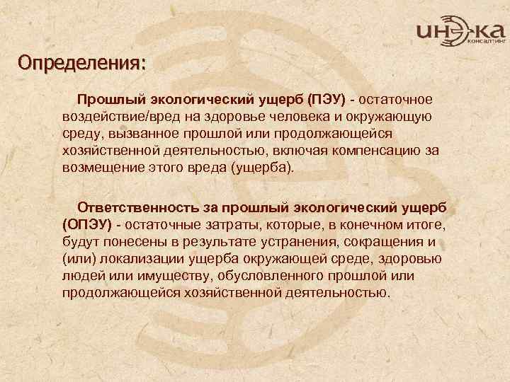 Определения: Прошлый экологический ущерб (ПЭУ) - остаточное воздействие/вред на здоровье человека и окружающую среду,