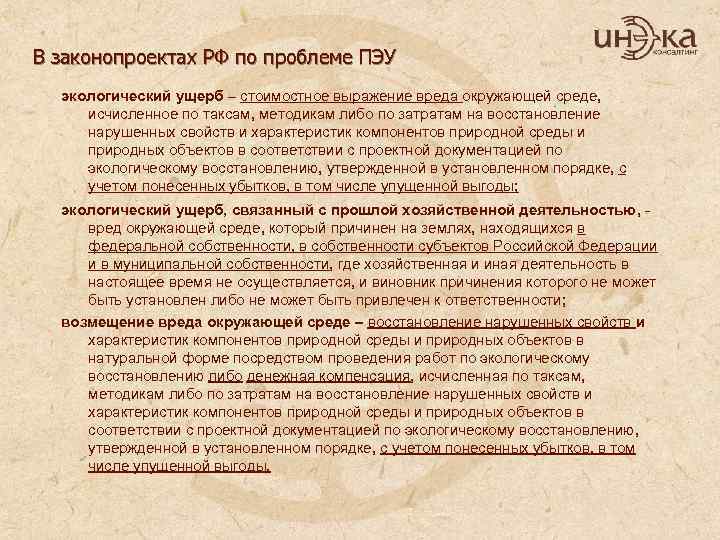 В законопроектах РФ по проблеме ПЭУ экологический ущерб – стоимостное выражение вреда окружающей среде,