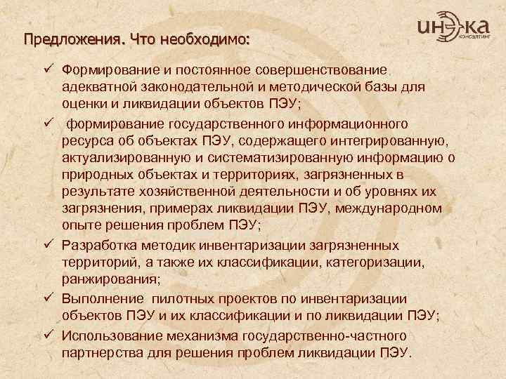 Предложения. Что необходимо: ü Формирование и постоянное совершенствование адекватной законодательной и методической базы для
