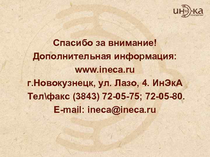 Спасибо за внимание! Дополнительная информация: www. ineca. ru г. Новокузнецк, ул. Лазо, 4. Ин.