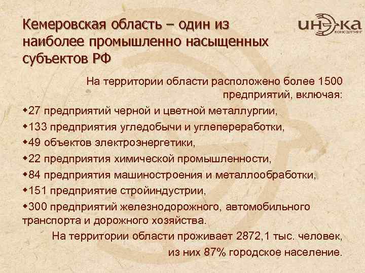 Кемеровская область – один из наиболее промышленно насыщенных субъектов РФ На территории области расположено