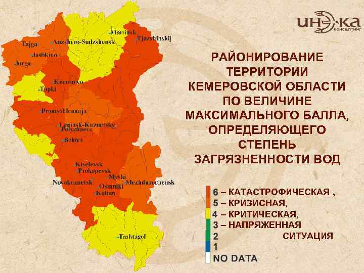 РАЙОНИРОВАНИЕ ТЕРРИТОРИИ КЕМЕРОВСКОЙ ОБЛАСТИ ПО ВЕЛИЧИНЕ МАКСИМАЛЬНОГО БАЛЛА, ОПРЕДЕЛЯЮЩЕГО СТЕПЕНЬ ЗАГРЯЗНЕННОСТИ ВОД – КАТАСТРОФИЧЕСКАЯ