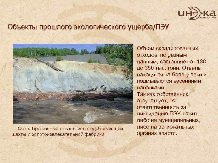 Объекты прошлого экологического ущерба/ПЭУ Фото. Брошенные отвалы золотодобывающей шахты и золотоизвлекательной фабрики Объем складированных