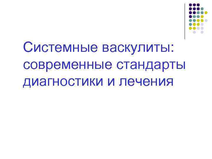 Системные васкулиты: современные стандарты диагностики и лечения 
