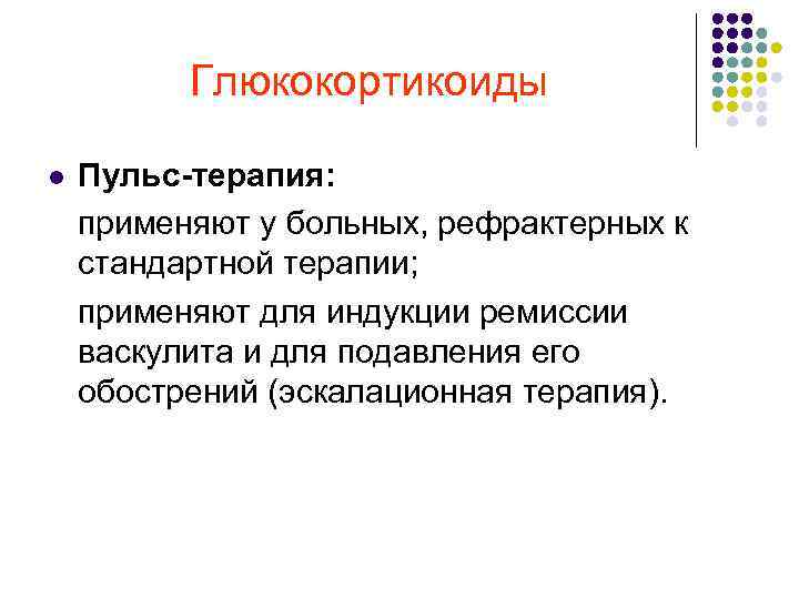 Глюкокортикоиды Пульс терапия: применяют у больных, рефрактерных к стандартной терапии; применяют для индукции ремиссии
