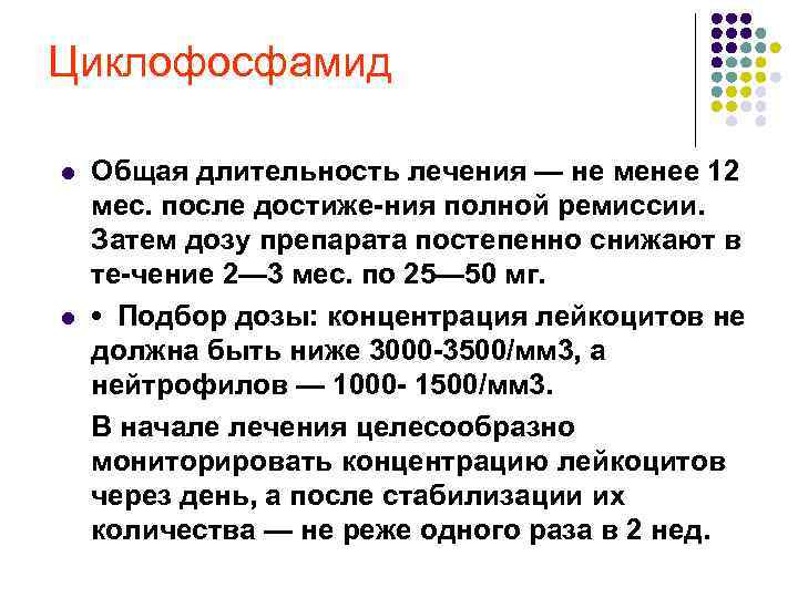 Циклофосфамид l l Общая длительность лечения — не менее 12 мес. после достиже ния