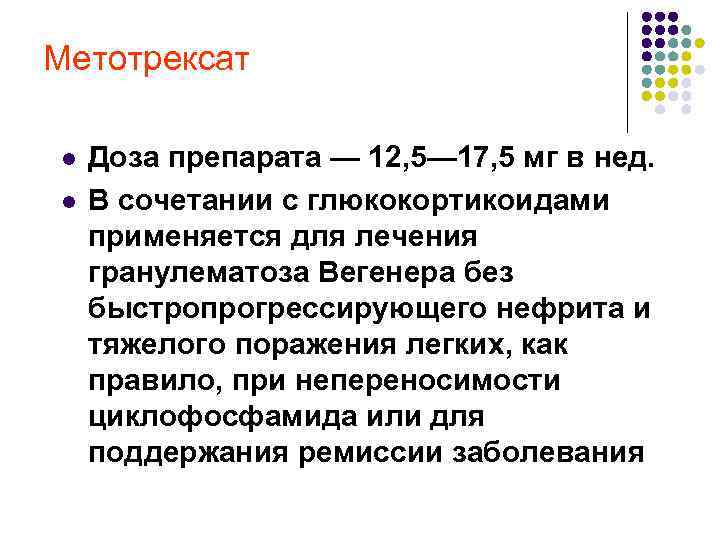 Метотрексат l l Доза препарата — 12, 5— 17, 5 мг в нед. В