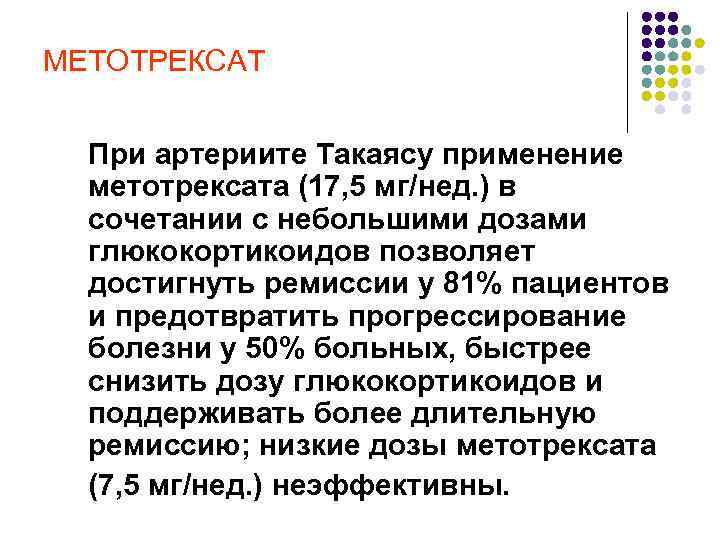 МЕТОТРЕКСАТ При артериите Такаясу применение метотрексата (17, 5 мг/нед. ) в сочетании с небольшими