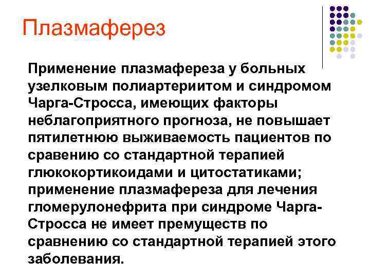 Плазмаферез Применение плазмафереза у больных узелковым полиартериитом и синдромом Чарга Стросса, имеющих факторы неблагоприятного