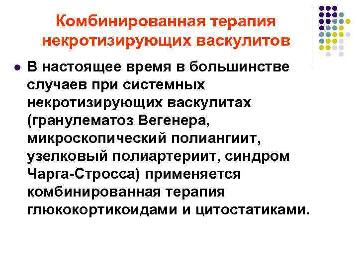 Комбинированная терапия некротизирующих васкулитов l В настоящее время в большинстве случаев при системных некротизирующих
